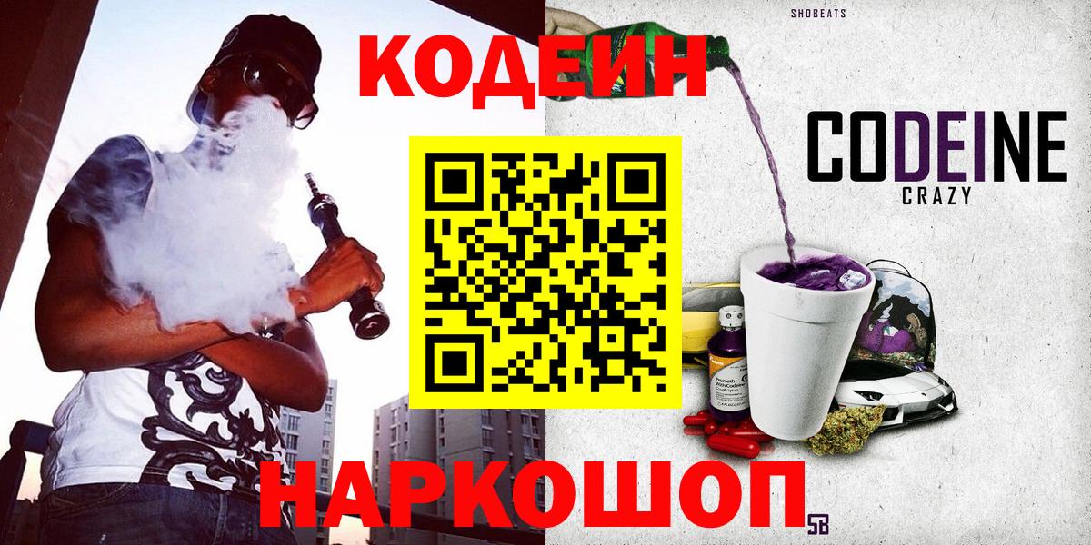 Барнаул  Codein Purple Drank  Вход с VPN  Кодеиновый сироп Lean Purple Drank 